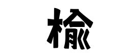 楡 人名|罇の由来、語源、分布